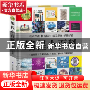 正版 编程小百科 编者:介于童书|责编:倪敏 江苏科学技术出版社 9