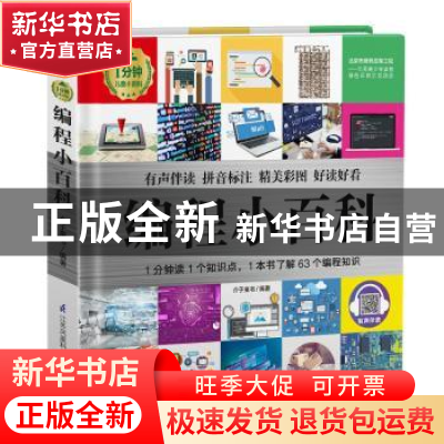 正版 编程小百科 编者:介于童书|责编:倪敏 江苏科学技术出版社 9
