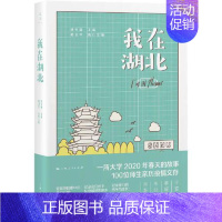[正版]图书 中国当代纪实文学:我在湖北林在勇9787208166424上海人民出版社