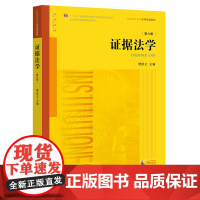 正版 证据法学(第六版) 樊崇义 9787519709327 法律出版社