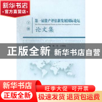 正版 第一届资产评估新发展国际论坛论文集 赵仑,王竞达 经济科学