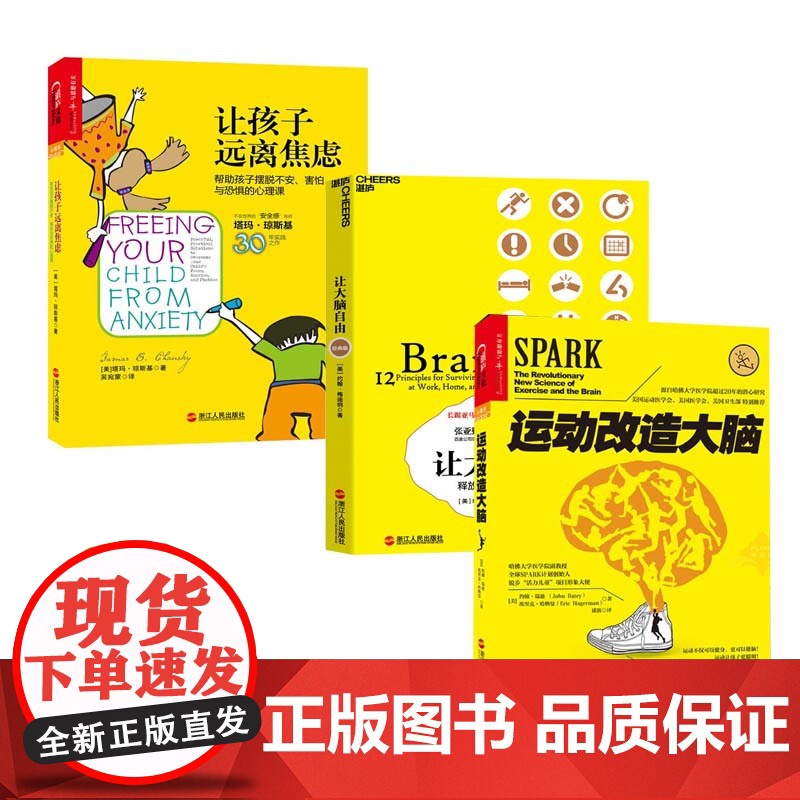 湛庐正版 让孩子远离焦虑+运动改造大脑+让大脑自由 套装全3册 儿童心理学 运动健身书籍 锻炼大脑 儿童情绪管理 家庭教