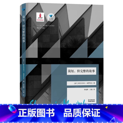 简短,但完整的故事 [正版]简短,但完整的故事 蓝色东欧第6辑 波兰著名作家斯瓦沃米尔 姆罗热克著作 ,《卫报》《费加罗