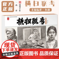 横扫联考素描临摹一本通 2023尚读刘东亮素描基础单体组合石膏几何体静物临摹范本画册美术高考联考教材教程书籍
