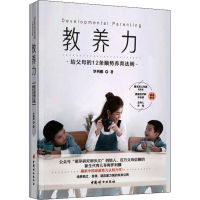 [M]教养力 给父母的12条顺势养育法则 罗利娜 著 -9787512717657