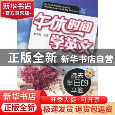 正版 午休时间学英文:拂去半日的辛勤:sweeping away a half-day