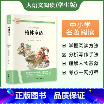 [完整版]格林童话 [正版]格林童话 三年级四年级五年级上下册必读课外阅读书籍 儿童故事书原版完整版全集 老师经典书目