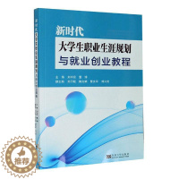 [醉染正版]正版 新时代大学生职业生涯规划与就业创业教程 刘中亮 书店社会科学 书籍 畅想书