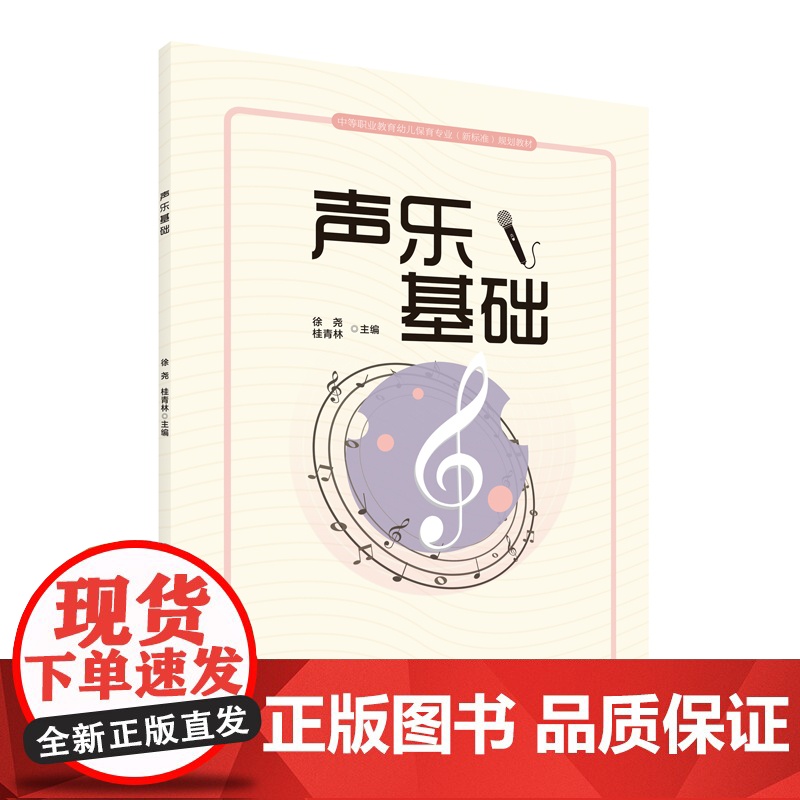 声乐基础 中等职业教育幼儿保育专业(新标准)规划教材