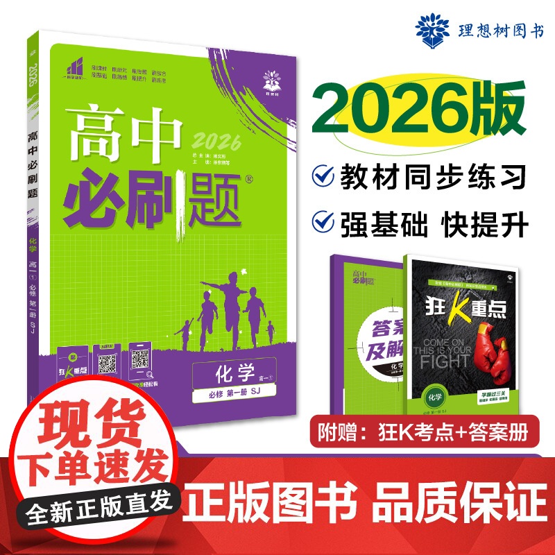 2025秋高中必刷题 化学 必修 第一册 SJ