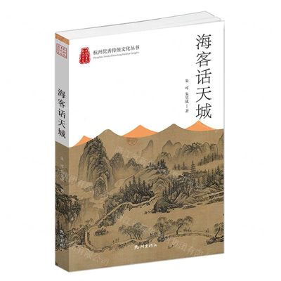 [N]海客话天城/杭州优秀传统文化丛书-9787556516483