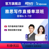 9月7日 晚班 11小时 有效期:2023/11/6 王子毅老师(写作单项)直播班 [正版]新东方 雅思无忧 写作单项高