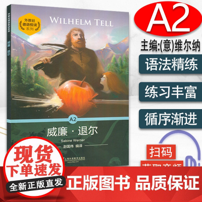 外教社德语悦读威廉退尔A2 赵国伟 编译 电子音频 参考答案及知识参考译文循序渐进提高德语分级阅读能力A2 大学德语课