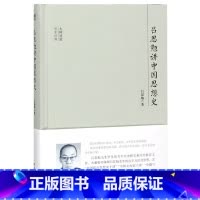 [正版] 大师讲堂学术经典:吕思勉讲中国思想史 大师讲堂学术经典 吕思勉著 著 史学理论社科 书店图书籍 团结出版