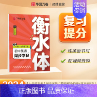 七年级下册英语 [正版]2024新版衡水体英语字帖七八九年级上册下册初中生练字帖语文同步人教版译林初中高中高一二考研四五