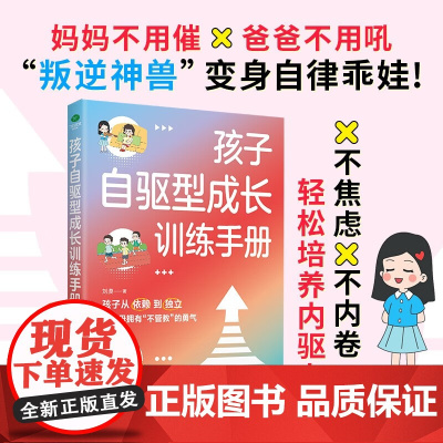 孩子自驱型成长训练手册 刘漠 著 家教