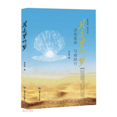 正版新书]贝壳里的梦朱生龙9787226053904