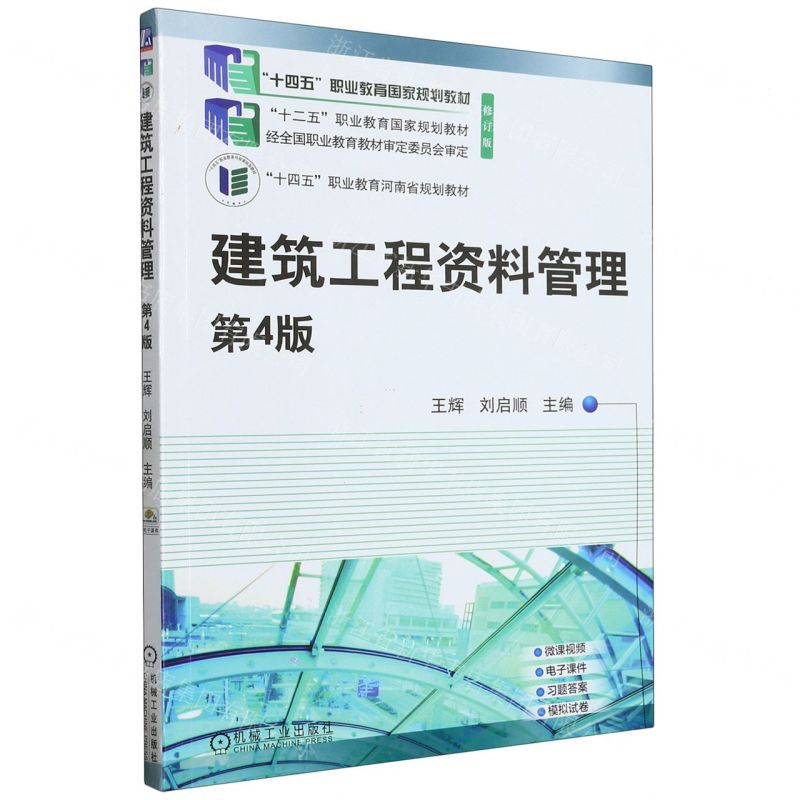 [N]建筑工程资料管理(第4版修订版十二五职业教育国家规划教材)-9787111723943