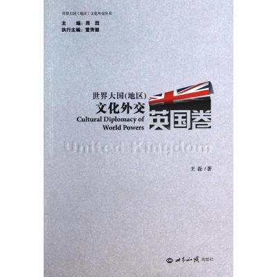 正版新书]世界大国(地区)文化外交(英国卷)王磊9787501245673