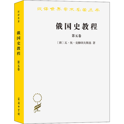 醉染图书俄国史教程 第5卷9787100094184