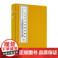 大方广佛华严经 入不思议解脱境界普贤行愿品 弘一法师藏印光大师手书本 印光书 线装书局
