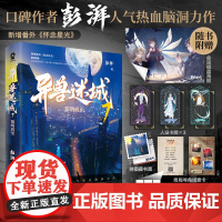 异兽迷城7·黎明将至彭湃著脑洞小说
