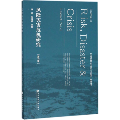 [M]风险灾害危机研究-9787520127639