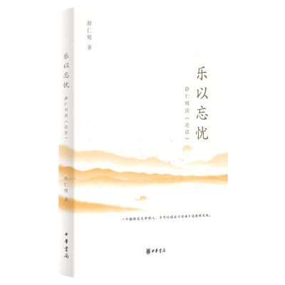 [N]乐以忘忧(薛仁明读论语)-9787101153750