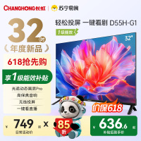 长虹电视 32D55H-G1 32英寸电视 高清 无线投屏卧室智能平板电视机以旧换新