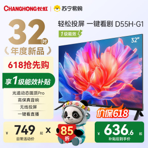 长虹电视 32D55H-G1 32英寸电视 高清 无线投屏卧室智能平板电视机以旧换新