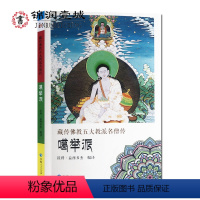 [正版]藏传佛教五大教派名僧传噶举派 晋美札巴传 米拉日巴传 喀觉旺波传 札巴僧格传 白玛多杰传 32开平装216页