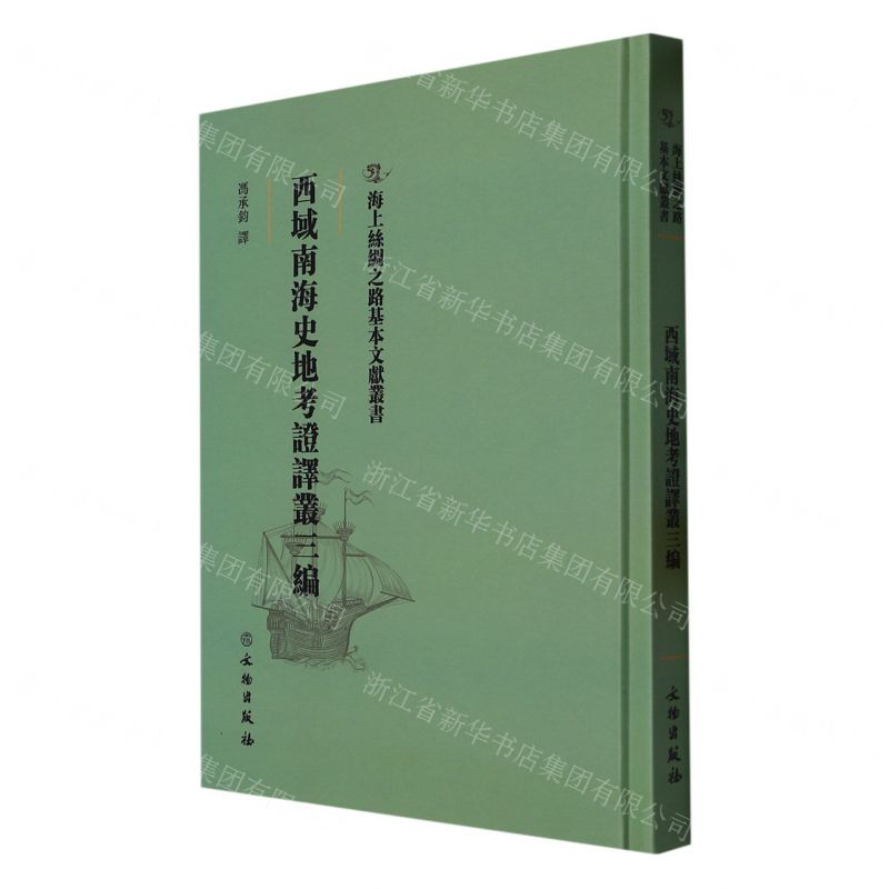 [N]西域南海史地考证译丛三编(精)/海上丝绸之路基本文献丛书-9787501076390