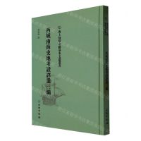[N]西域南海史地考证译丛三编(精)/海上丝绸之路基本文献丛书-9787501076390