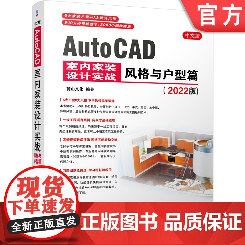 正版 中文版AutoCAD 室内家装设计实战 风格与户型篇 2022版 麓山文化 施工图绘制技术 附赠教学讲解视频