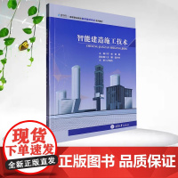 正版新书 智能建造施工技术 重庆大学出版 9787568944700 高等职业教育智能建造专业系列教材