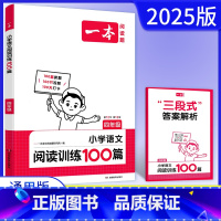 语文 小学四年级 [正版]2025版一本阅读题小学语文阅读训练100篇四年级 通用版第12次修订 小学4年级上下册人教版