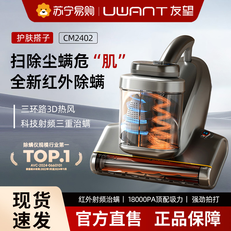 UWANT友望红外除螨仪护肤搭子床上吸尘器CM2402
