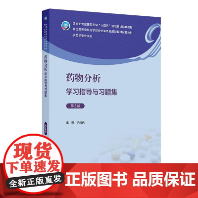 药物分析学习指导与习题集(第3版)