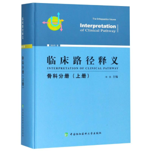 醉染图书临床路径释义 骨科分册(上册) 2018年版9787567910768
