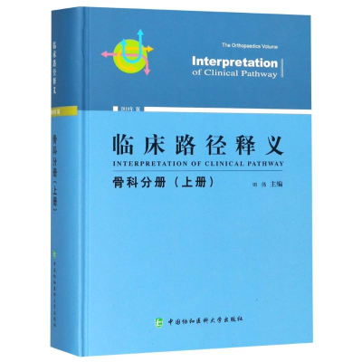 醉染图书临床路径释义 骨科分册(上册) 2018年版9787567910768