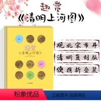 [正版]4.2米趣赏清明上河图 清晰复刻版张择端 大折页画便携 北宋时期平民生活状态趣味讲解历史知识 中小学生国风课外