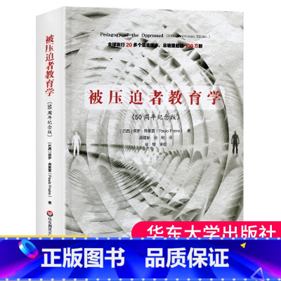 [正版] 被压迫者教育学 50周年纪念版 保罗弗莱雷代表作被压迫者的教育批判教育学的奠基性著作教育书籍大夏书系