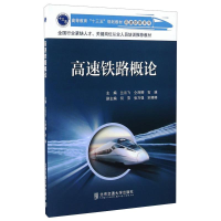 醉染图书高速铁路概论97875121304