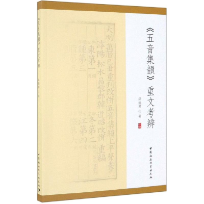 醉染图书<五音集韵>重文考辨9787520347747