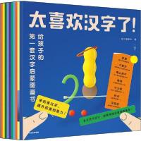 正版新书]太喜欢汉字了! 给孩子的第一套汉字启蒙图画书(10册)知