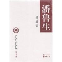 正版新书]设计论潘鲁生,著9787101097078