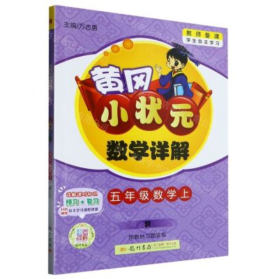 [N]五年级数学(上R)/黄冈小状元数学详解-9787508842653