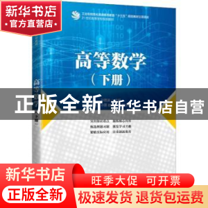 正版 高等数学(下21世纪高等学校规划教材) 孙艳波 人民邮电出版