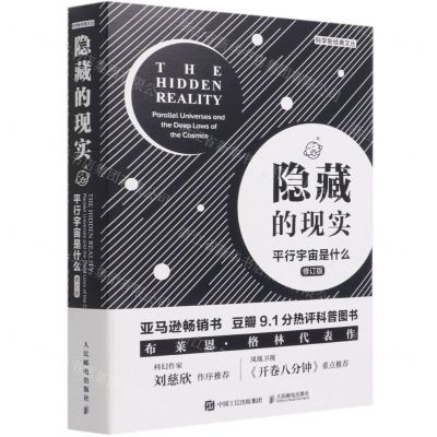 [N]隐藏的现实(平行宇宙是什么修订版)/科学新经典文丛-9787115560315