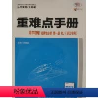 物理 高中一年级 [正版]2023年5月第1次印刷 高中 重难点手册 高中物理:选择性必修 第一册 人教版